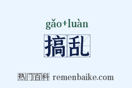 搞乱是什么意思的图片